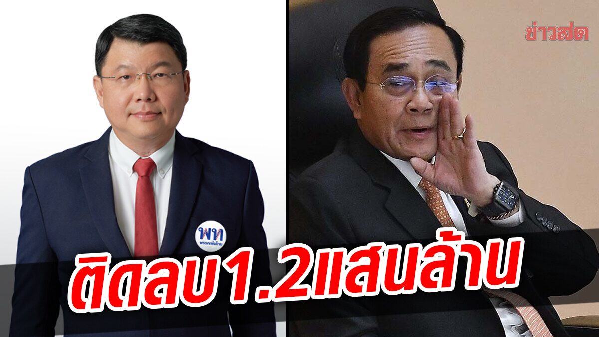 พท. อัด 'ประยุทธ์' บริหารพลาด-ขาดวิสัยทัศน์  ทำกองทุนน้ำมันติดลบ 1.2 แสนล้าน