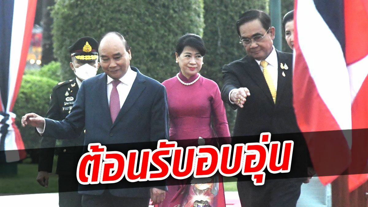 ประยุทธ์ เปิดทำเนียบต้อนรับ ประธานาธิบดีเวียดนาม ร่วมประชุมเอเปค