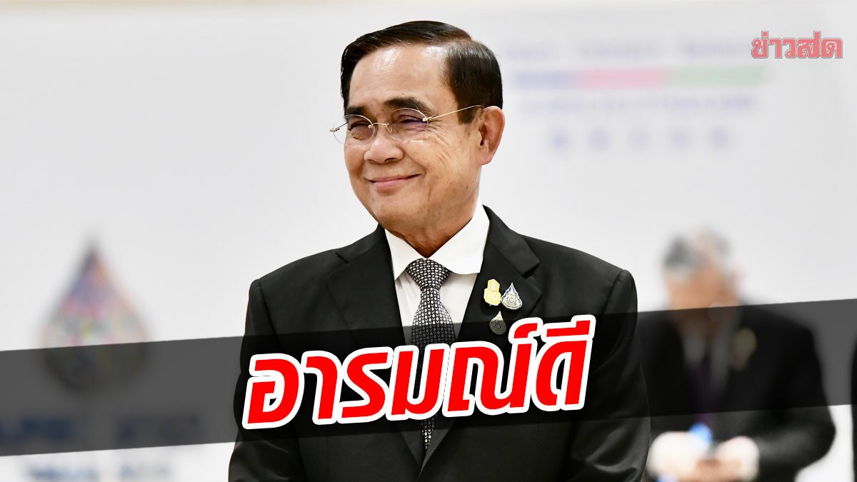 บิ๊กตู่ อารมณ์ดี ยิ้มแย้มทักทายสื่อ ก่อนเข้าประชุมเอเปค วันสุดท้าย