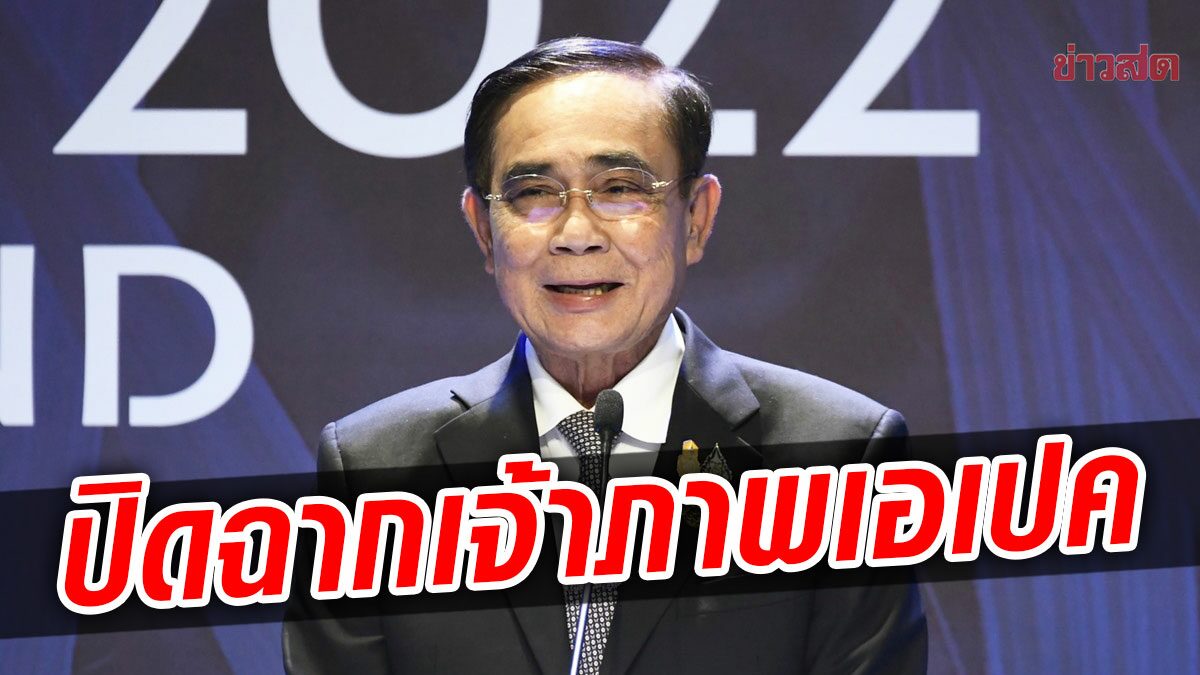 ประยุทธ์ ปิดฉากไทยเจ้าภาพเอเปค 2022 แถลงความสำเร็จ 3 ข้อ ส่งไม้ต่อสหรัฐ