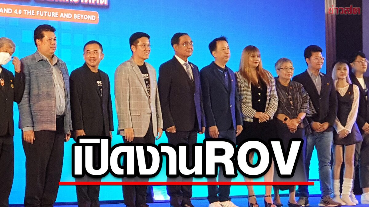 บิ๊กตู่ เปิดงาน ROV THAILAND 4.0 ฝากคนรุ่นใหม่ดูแลบ้านเมือง ชี้สิ่งไม่ดีอย่าทำ