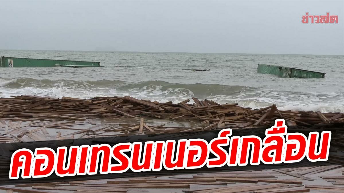 คอนเทรนเนอร์กว่า 10 ตู้ ลอยเกยหาดชุมพร คลื่นซัดแตก ไม้ยางพารากว่าแสนแผ่นเกลื่อน