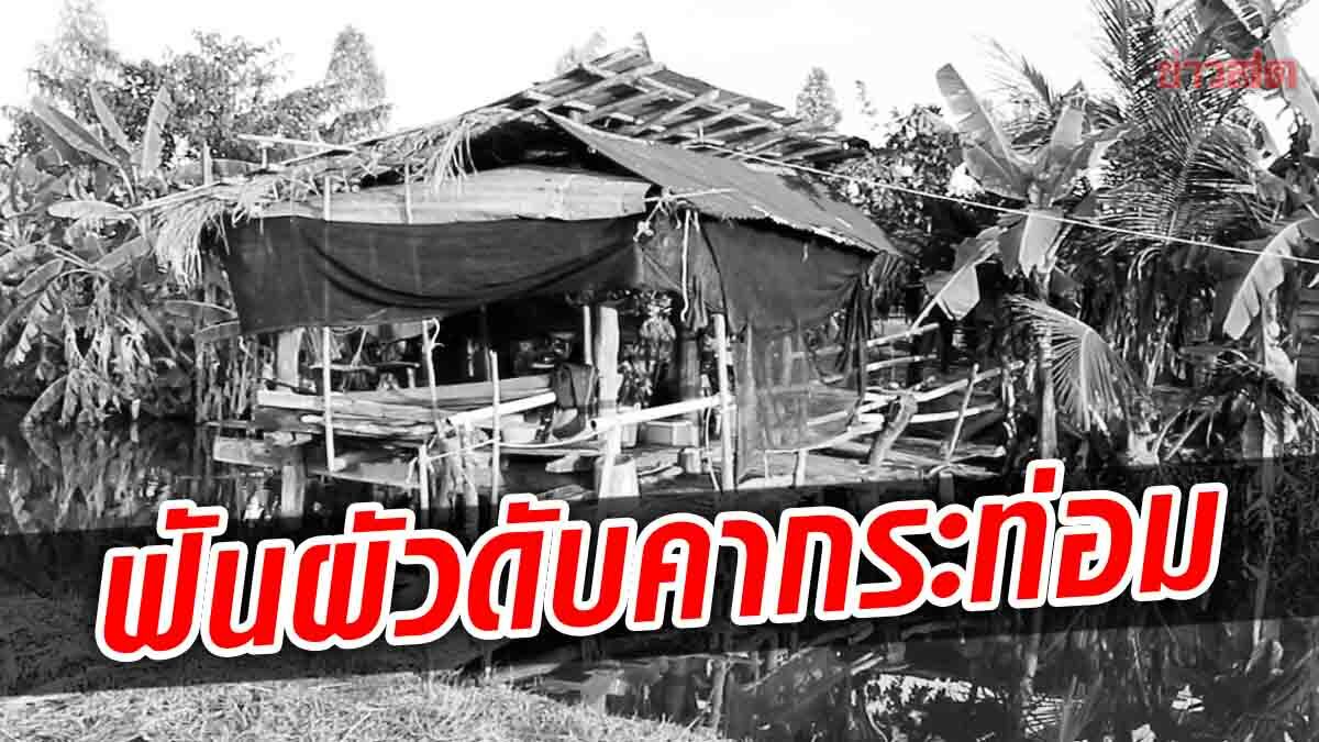 เมียสุดทน! แย่งอีโต้ฟันดับ ผัวขี้ยา ติดเหล้า บังคับให้ซื้อทุกวัน เมาก็ทำร้าย