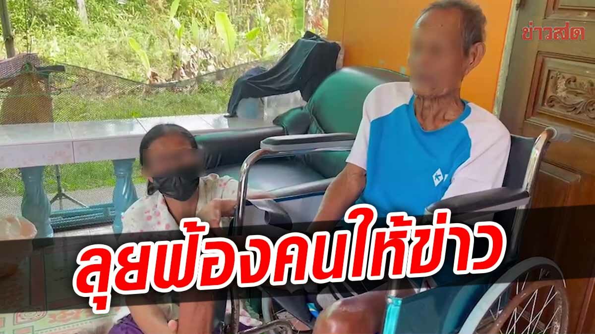 ครอบครัวตาวัย 91 เตรียมฟ้องคนให้ข่าว ยันไม่ได้ทุบตีพ่อ เผยมีความสุขดี