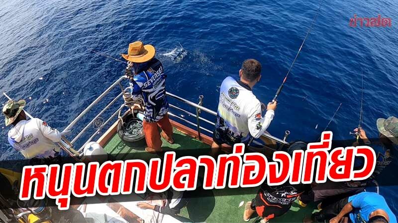 เครือข่ายนักตกปลา ยื่นขอกรมเจ้าท่า ออกใบอนุญาตประกอบการเรือตกปลา