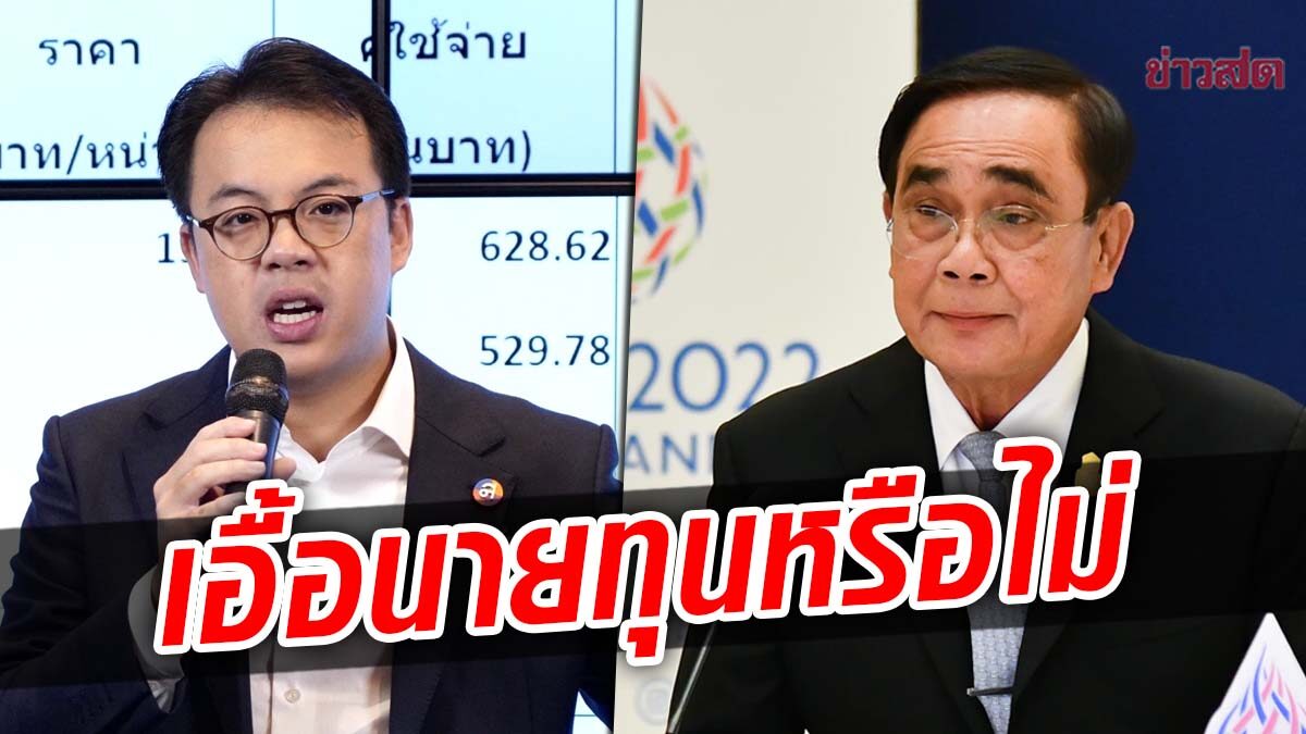 ไทยสร้างไทย แฉรัฐจ่ายโรงงานไฟฟ้า เกือบ 8 พันล้าน ยังไม่ได้ผลิตสักหน่วย