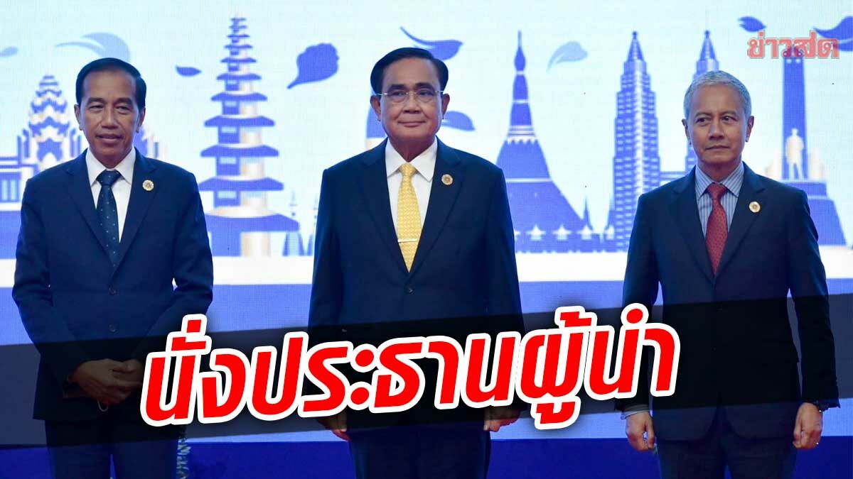 'ประยุทธ์' นั่งหัวโต๊ะประชุมผู้นำ อินโดฯ-มาเลย์ มุ่งพัฒนา ไม่ทิ้งใครไว้ข้างหลัง