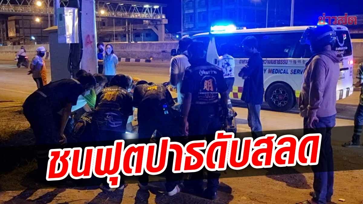 สุดสลด! หนุ่มใหญ่ ซิ่งจยย.เสียหลัก หัวฟาดขอบฟุตปาธ คอหักดับคาที่