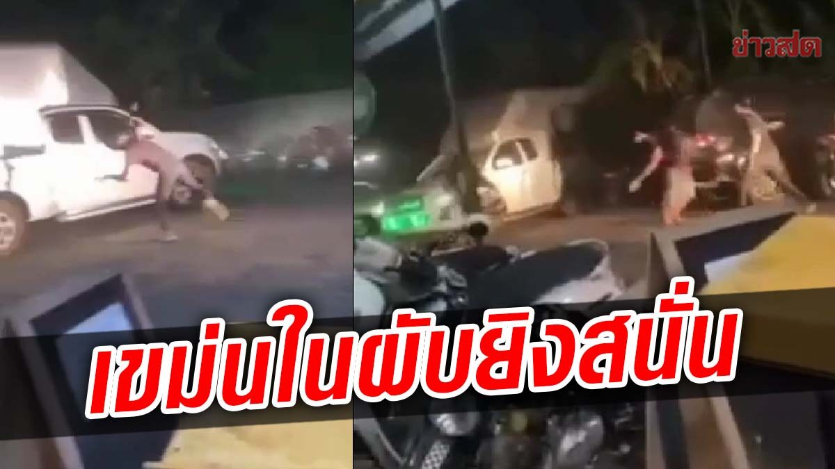 อุบลฯ ระทึก! วัยรุ่นยิงกันหน้าผับ กระบะหลบกระสุน ขับหนีชนดะนับ 10 คัน