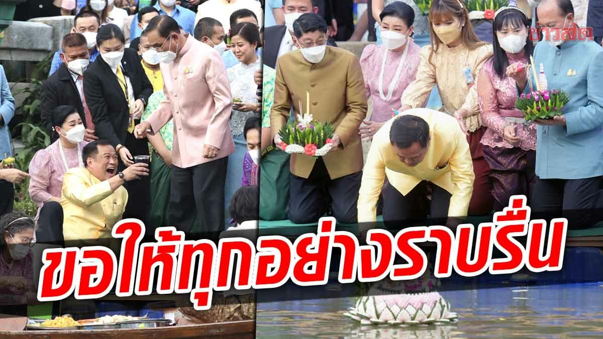 'อนุทิน' ลอยกระทง ขอให้ปชช.ร่ำรวย มีความสุข แข็งแรง พ.ร.บ.กัญชา ราบรื่น