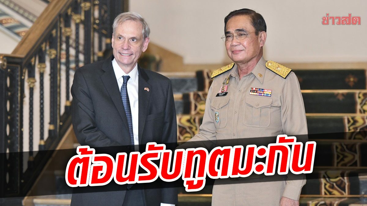 ทูตอเมริกันคนใหม่ เยี่ยมพล.อ.ประยุทธ์ ฉลองครบความสัมพันธ์ 190 ปี