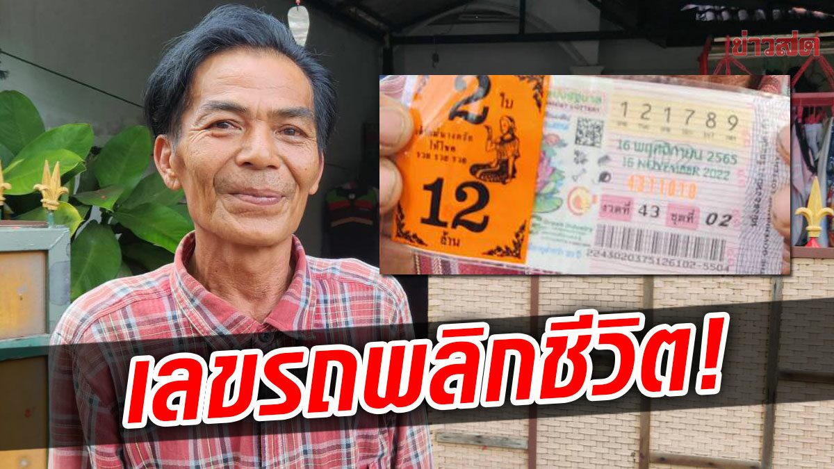 เลขรถพลิกชีวิต! เปิดใจลุงถูกหวย 12 ล้าน จากบ้านจะโดนยึด กลายเป็นเศรษฐี