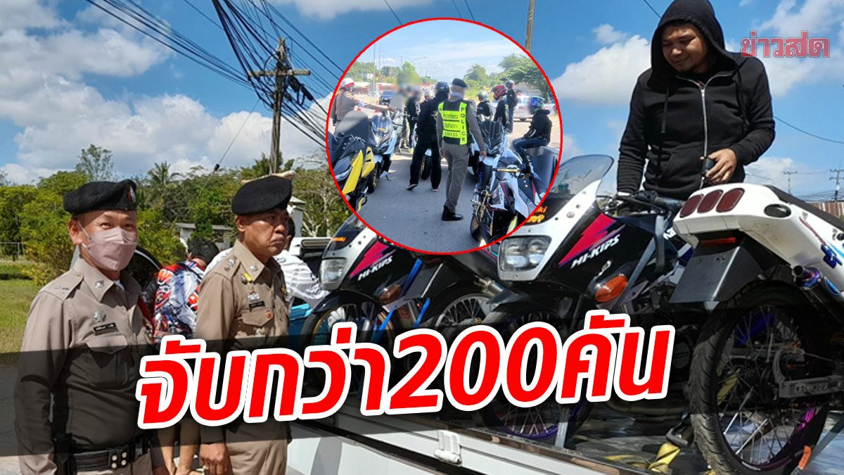 ตร.เข้ม ทริปน้ำไม่อาบ จับกว่า200คัน ชูรางวัล3พัน ให้คนถ่ายคลิป แจ้งจับ