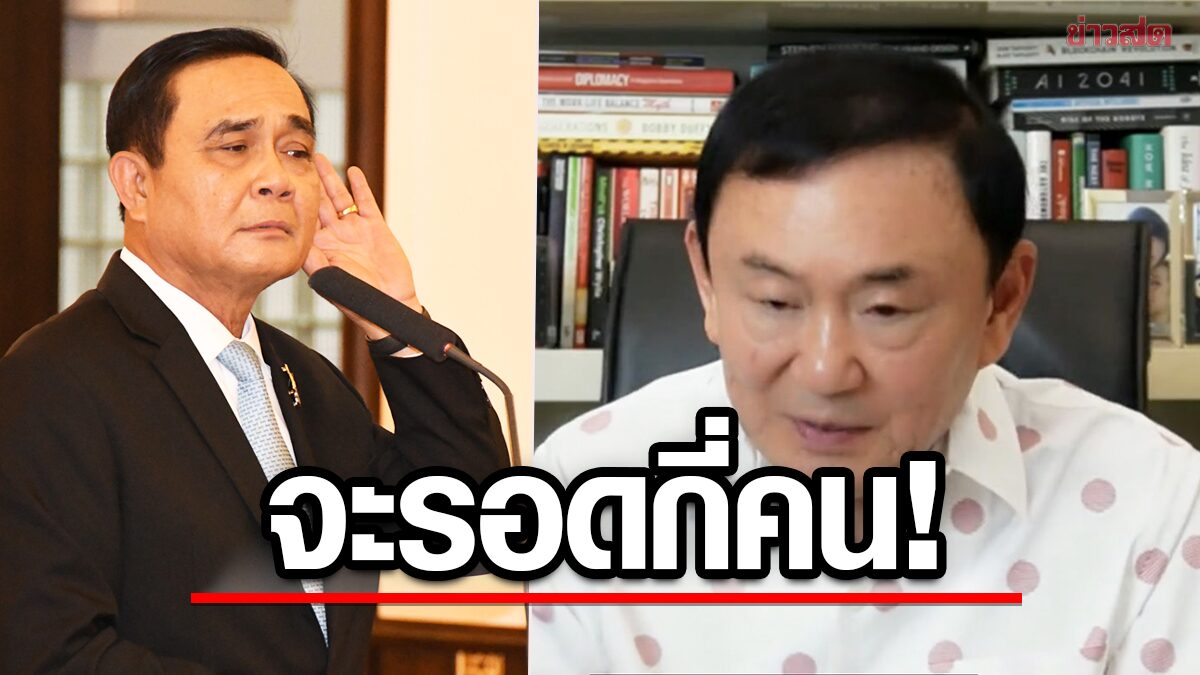 โทนี่ เย้ย บิ๊กตู่ ไปอยู่ ‘รวมไทย’ มีแต่พวกสอบตกย้ายตาม จะรอดได้เป็นส.ส.ซักกี่คน