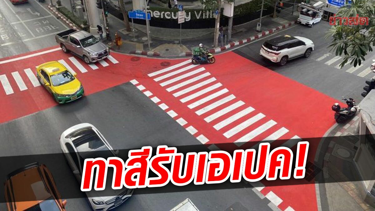 แด่เอเปค ทาสีทางม้าลาย แยกชิดลมใหม่ คนวอน อยากให้ประชุมทั่วไทย