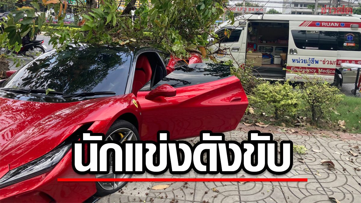 'กาก้า' นักแข่งรถชื่อดัง ยืมม้าลำพองเพื่อนขับ ดันพยศ เสียหลักชนยับ