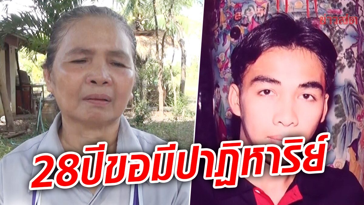 พี่ทุกข์ใจ น้องชายหายตัว 28 ปี หวั่นถูกอุ้ม หลังคนมีขู่ เพราะเมียมาติดพัน แขวนลูกปืนหน้าห้อง