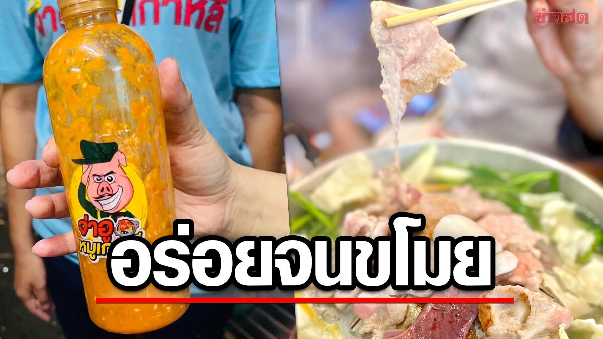 ร้านหมูกระทะดัง วอนลูกค้า รู้ว่าอร่อยแต่อย่าขโมยน้ำจิ้ม กล้องเพียบปรับหนัก