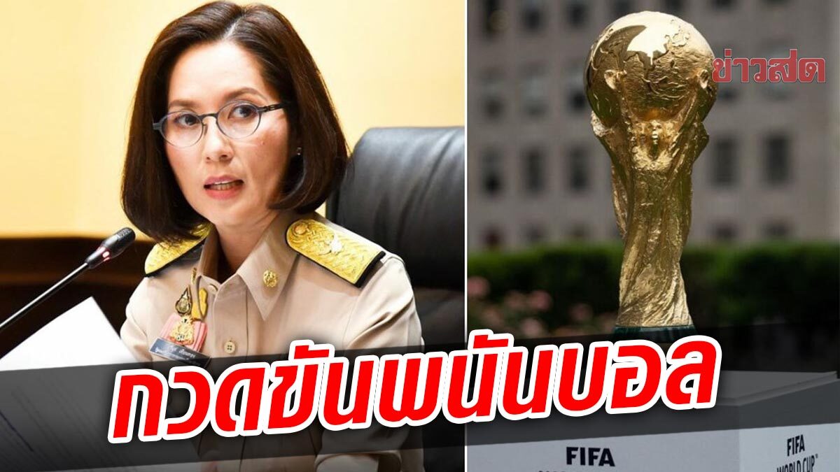 'รมว.ตรีนุช' หนุนเด็กไทยเรียนรู้บอลโลก สร้างแรงบันดาลใจ กำชับกวดขันเล่นพนัน