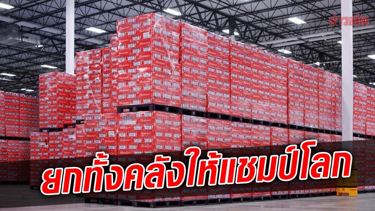 ฟีฟ่า สูญ 1700 ล. เลิกขาย เบียร์ – ประชด กาตาร์ ยกทั้งคลังให้แชมป์ ฟุตบอลโลก