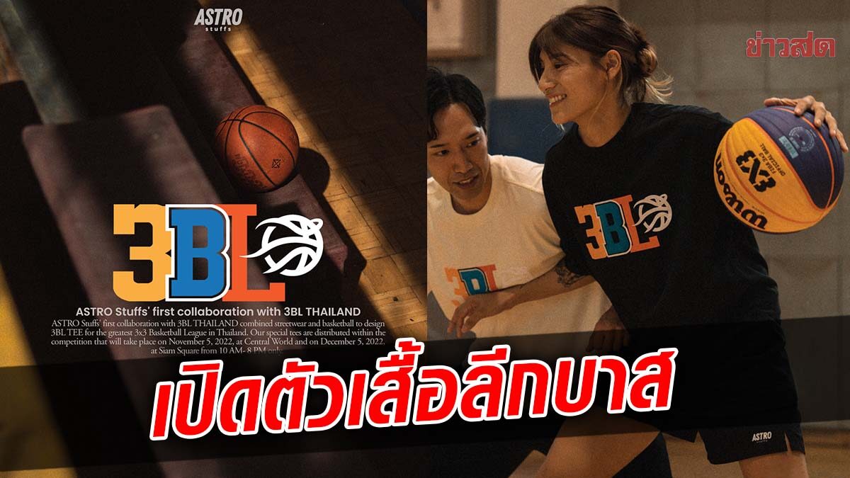 3BL จับมือ แอสโตร สตัฟส์ เปิดตัวเสื้อยืด 3BL TEE