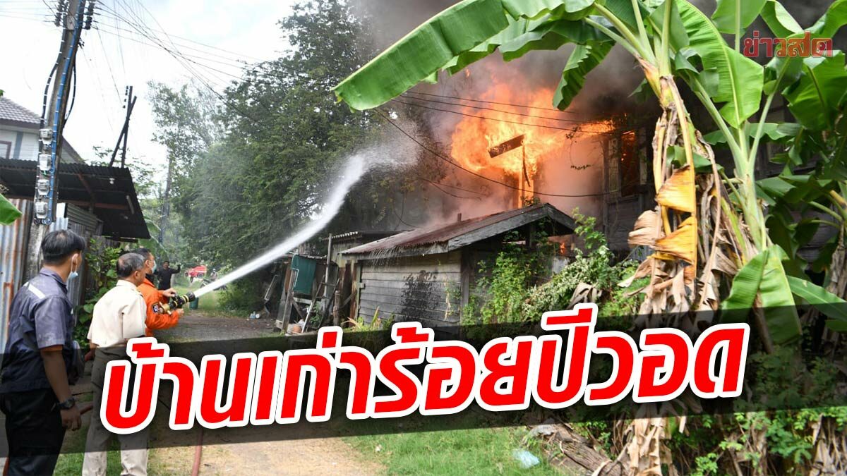 ไฟไหม้ชุมชน พนักงานรถไฟ บ้านไม้อายุ 100 ร้อยปี เสียหาย 3 หลัง