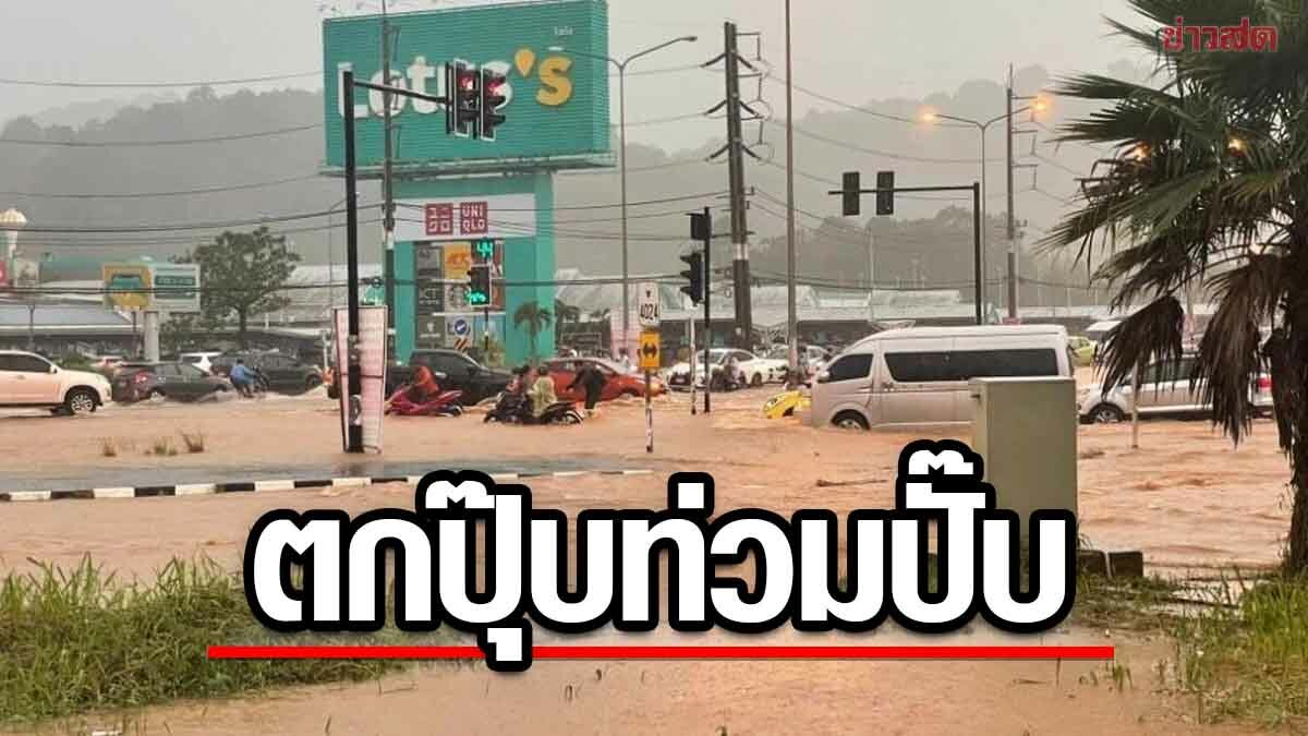 ภูเก็ต ท่วมอีกแล้ว! หลังฝนถล่มช่วงเย็น น้ำป่าทะลักเข้าถนน อ่วมหลายพื้นที่