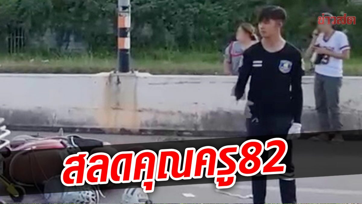 หลานสาวทรุดร้องไห้โฮ! สิบล้อเบรกไม่ทันชนคุณครู 82 ดับคาถนน