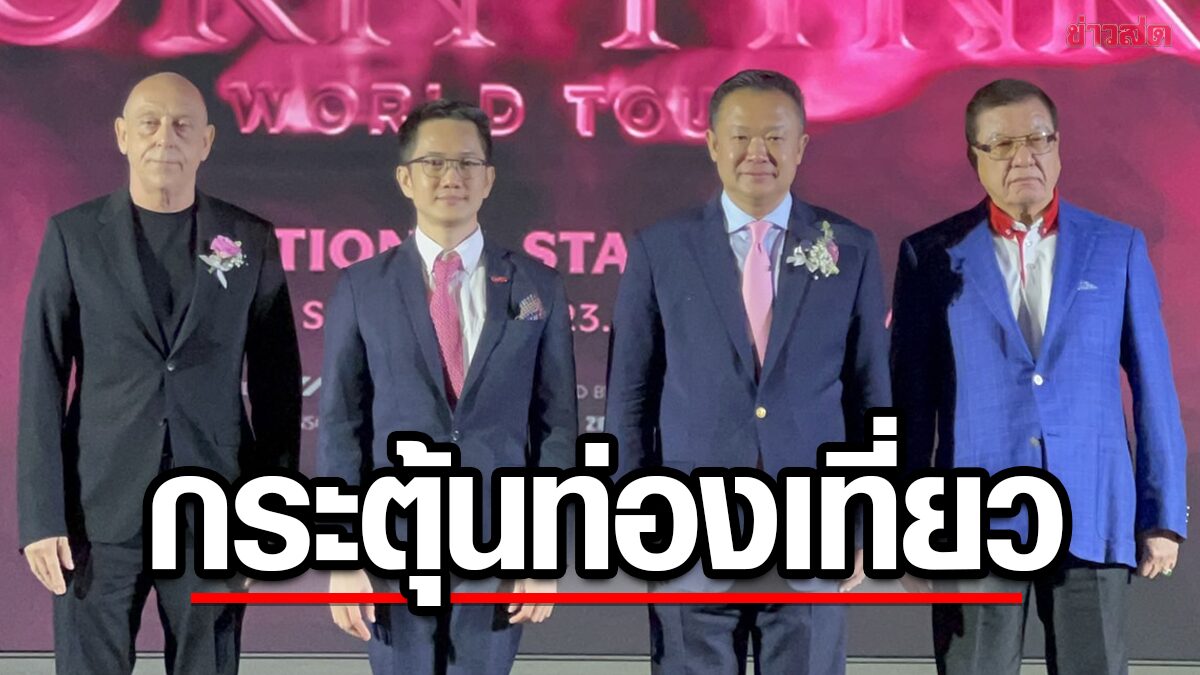 ชาวบลิ๊งค์เฮ! BLACKPINK เยือนเมืองไทย ต้อนรับปีใหม่