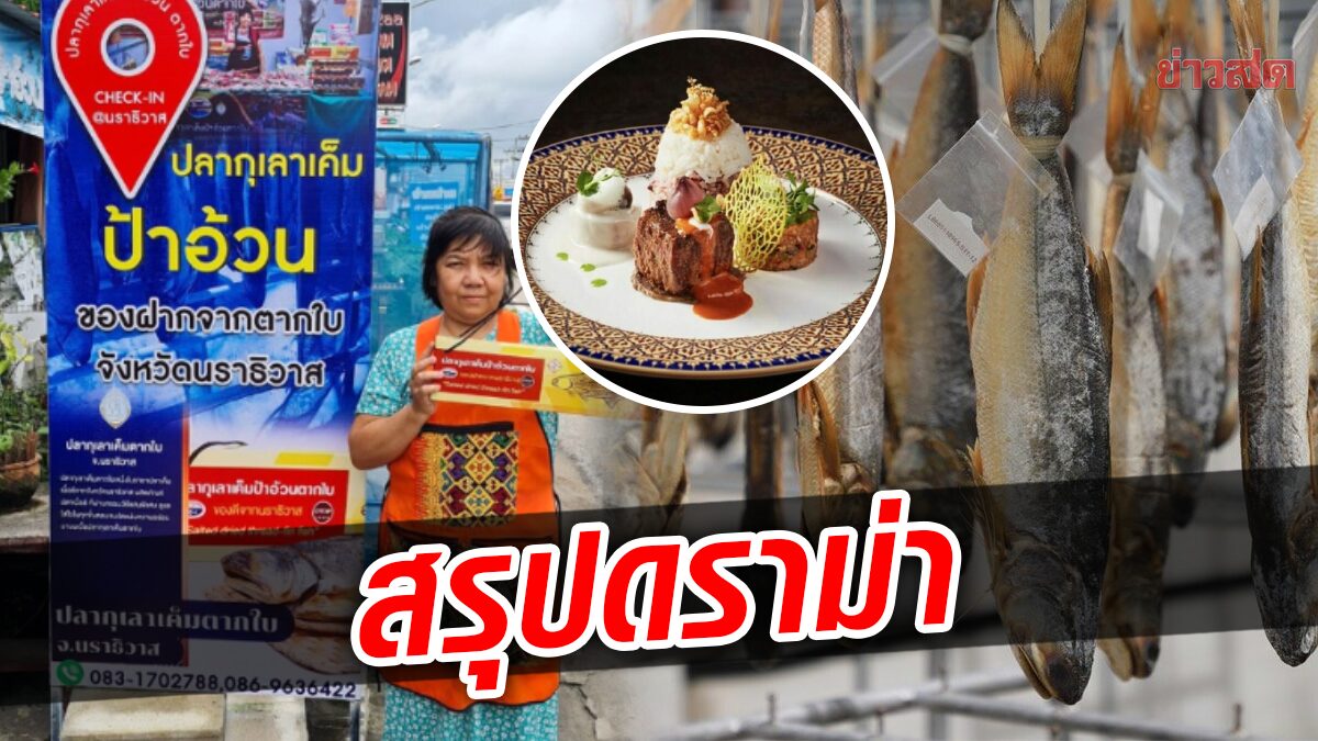 สรุปดราม่า 'ปลากุเลาเค็ม'  เมนูเอเปค หลังลือหึ่งไม่ได้มาจากตากใบจริง