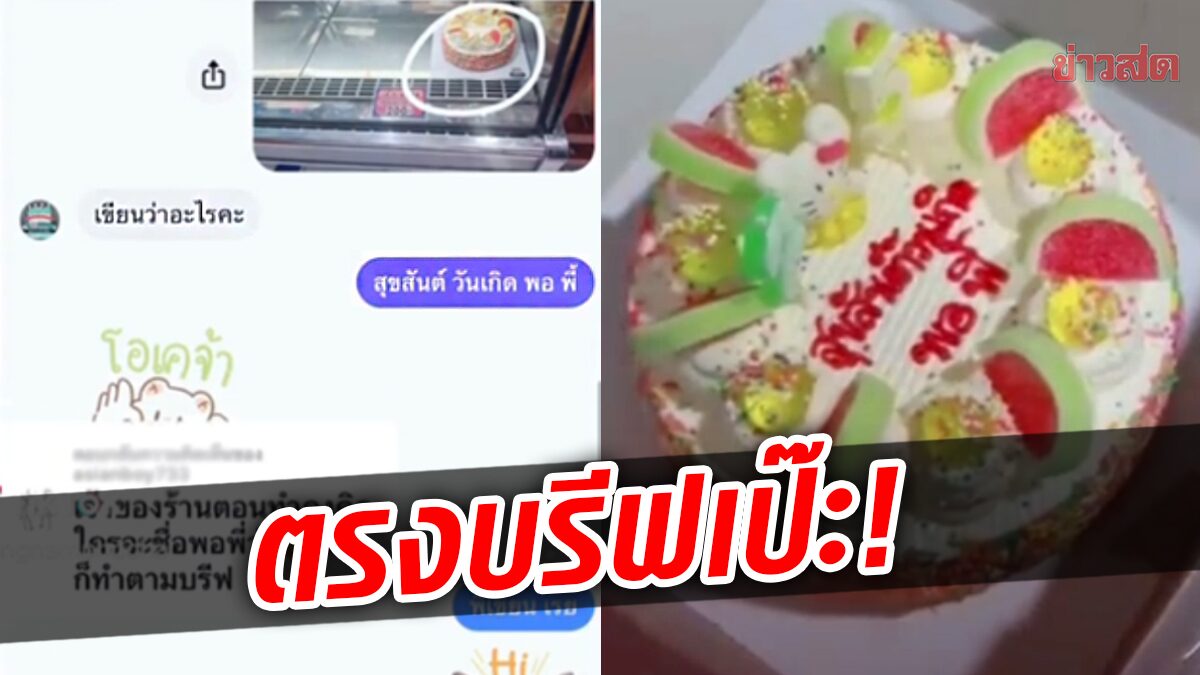 เอ็นดู! ร้านเขียนหน้าเค้กให้ลูกค้า ตรงตามที่พิมพ์เป๊ะ เก็บทุกคำ เห็นแล้วถึงกับลั่น