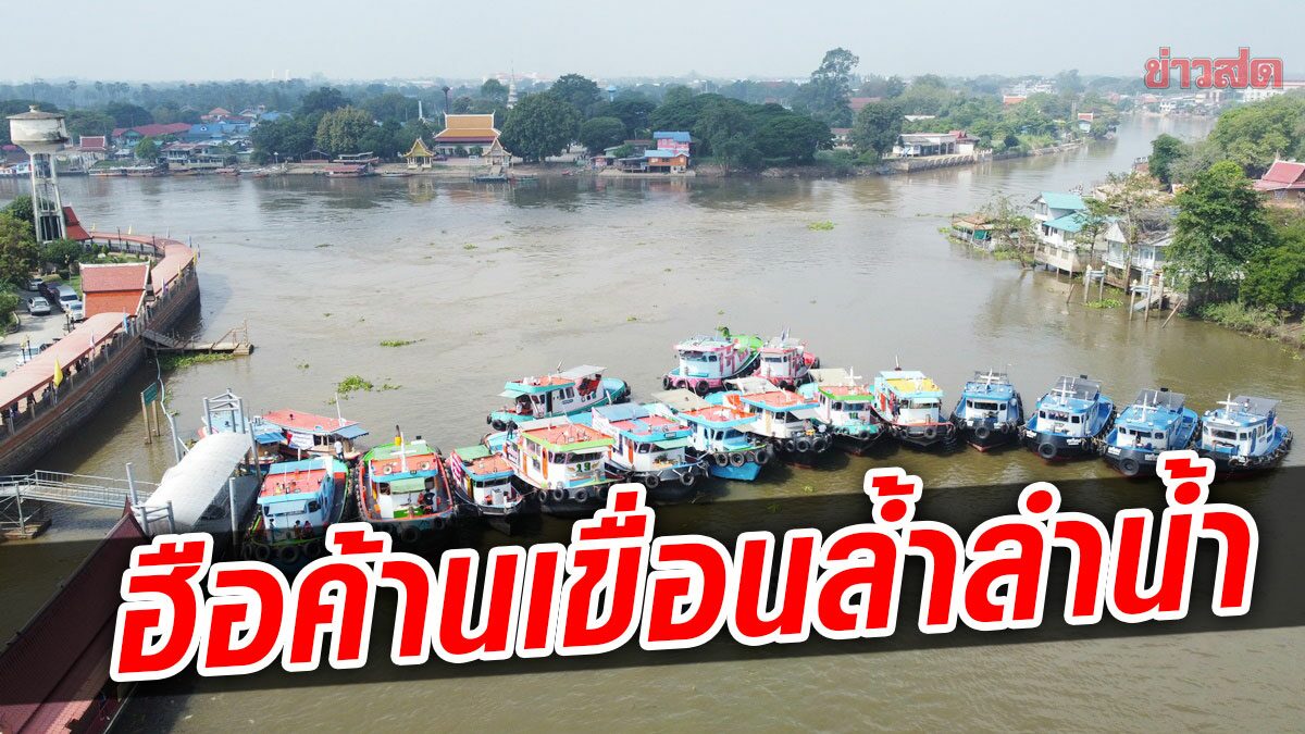 ผวาเรือชน! ชาวเรือลากจูงฮือปิดน่านน้ำ ค้านสร้างเขื่อนยื่นขวางทาง 8 เมตร