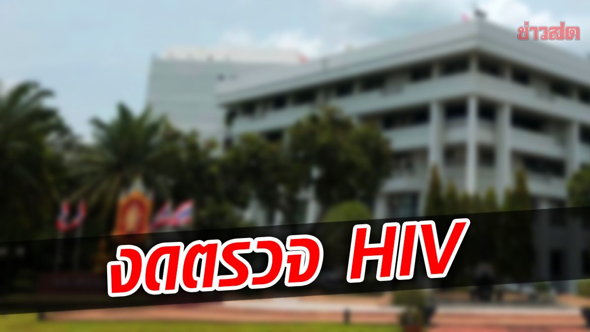 กสม.ชง สธ.-ก.แรงงาน กำชับ รพ.รัฐ-เอกชน งดตรวจหาเชื้อ HIV ก่อนรับเข้าทำงาน