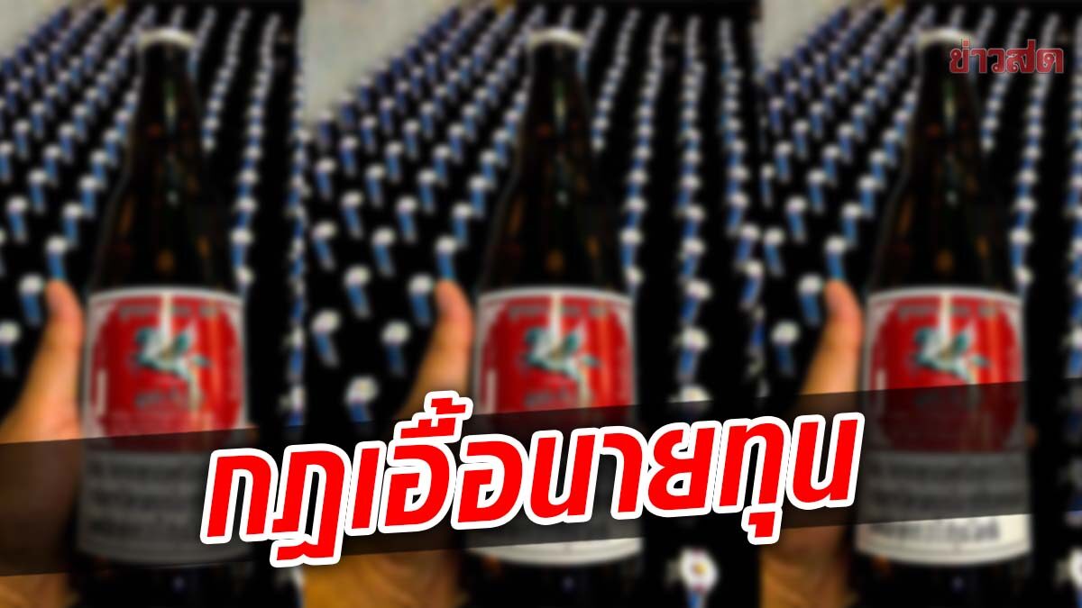 ผู้ผลิตสุรา "แม่ฝาง" ชี้กฎกระทรวงใหม่ เอื้อนายทุน บีบรายย่อยเสียเปรียบทุกทาง