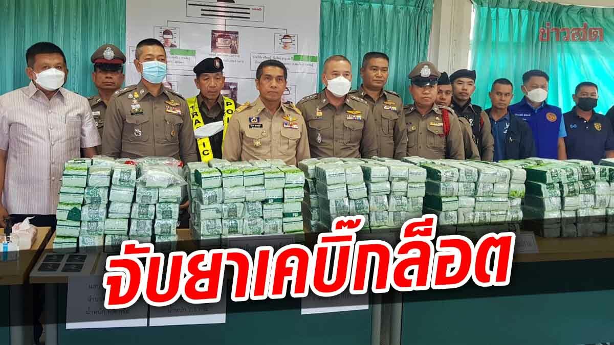 รวบคาด่าน แก๊งขนยาเค มูลค่า 180 ล้านบาท ซุกรถตู้ คนสั่งการหนีไปได้