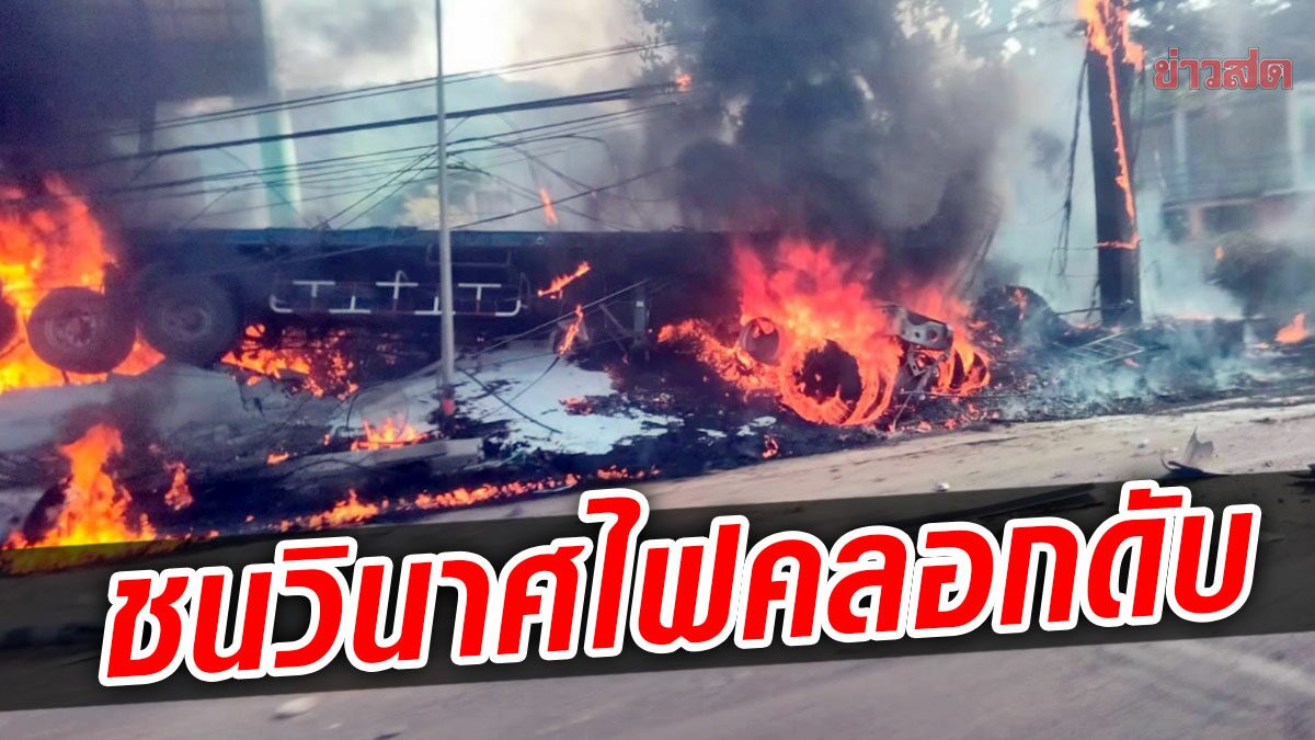 ลงเขาเบรกแตก! พ่วง 24 ล้อชนวินาศสันตะโร ไฟท่วมคลอกสลดคาซาก(คลิป)