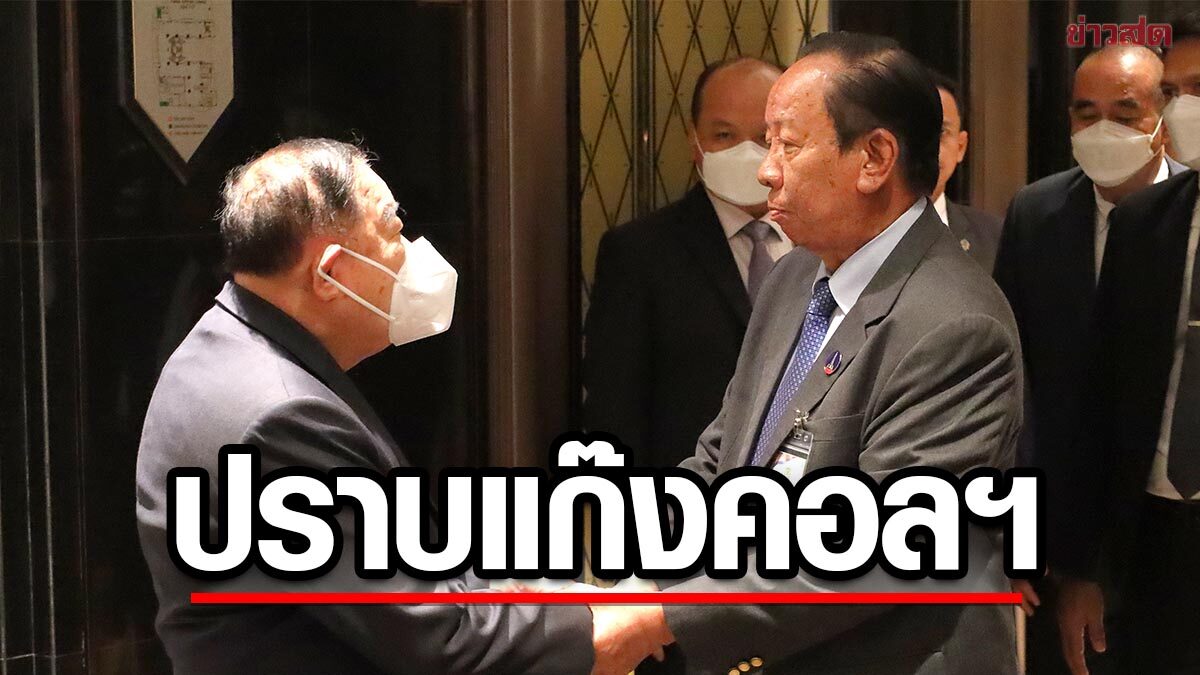 บรรลุวัตถุประสงค์! บิ๊กป้อม จับมือ เตีย บันห์ ร่วมปราบ ยาเสพติด แก๊งคอลเซ็นเตอร์