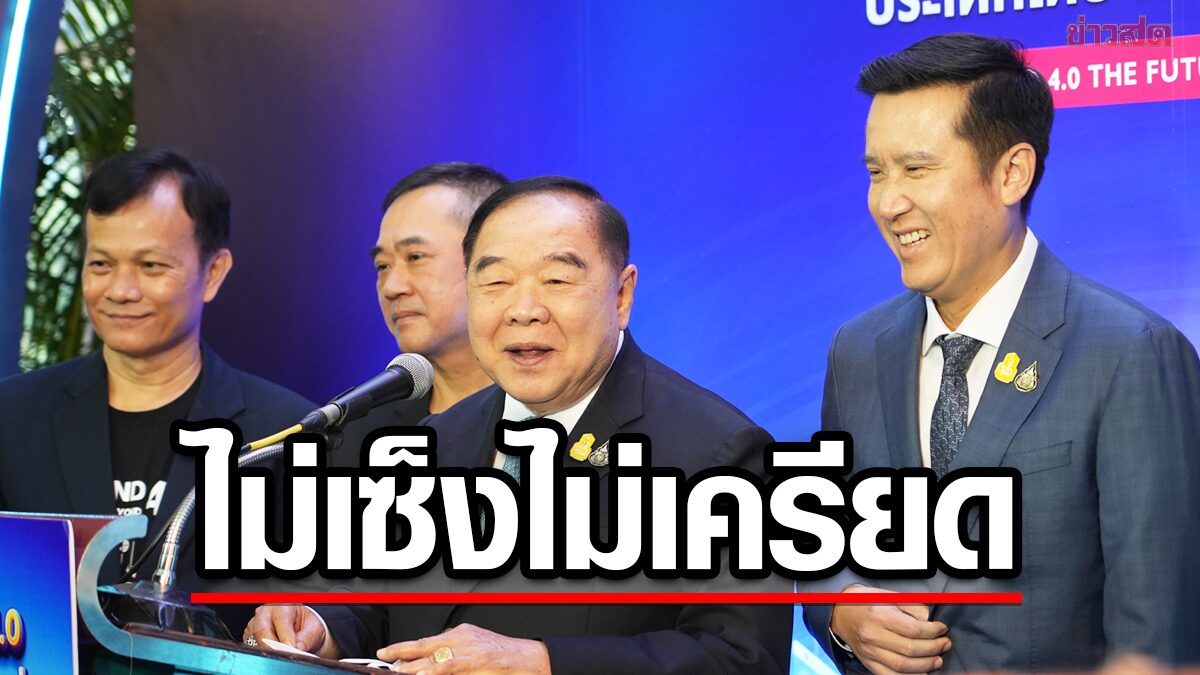 บิ๊กป้อม เปิดใจ! พปชร.-รทสช. พรรคเดียวกัน ไม่เซ็งข่าว 2ป.แยกทาง ปัดน้อยใจ ‘ตู่’