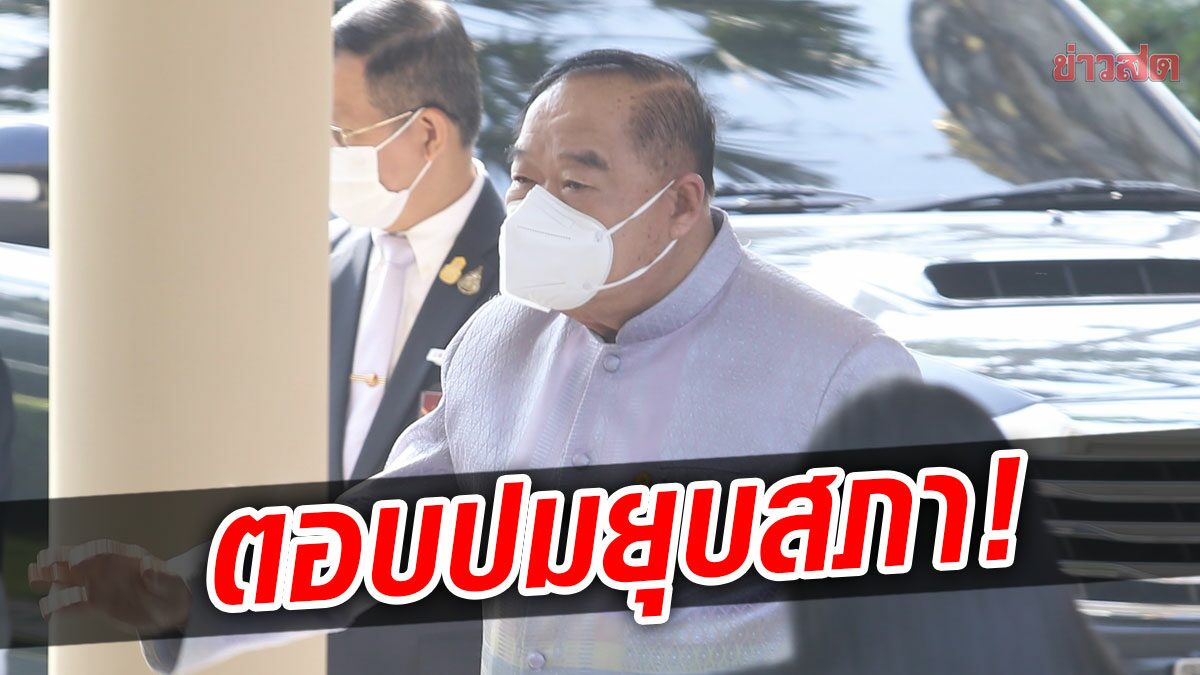 บิ๊กป้อม ตอบแล้ว! หลังมีสัญญาณยุบสภา ในเดือนธ.ค.เปิดทางส.ส.ย้ายพรรคหรือไม่