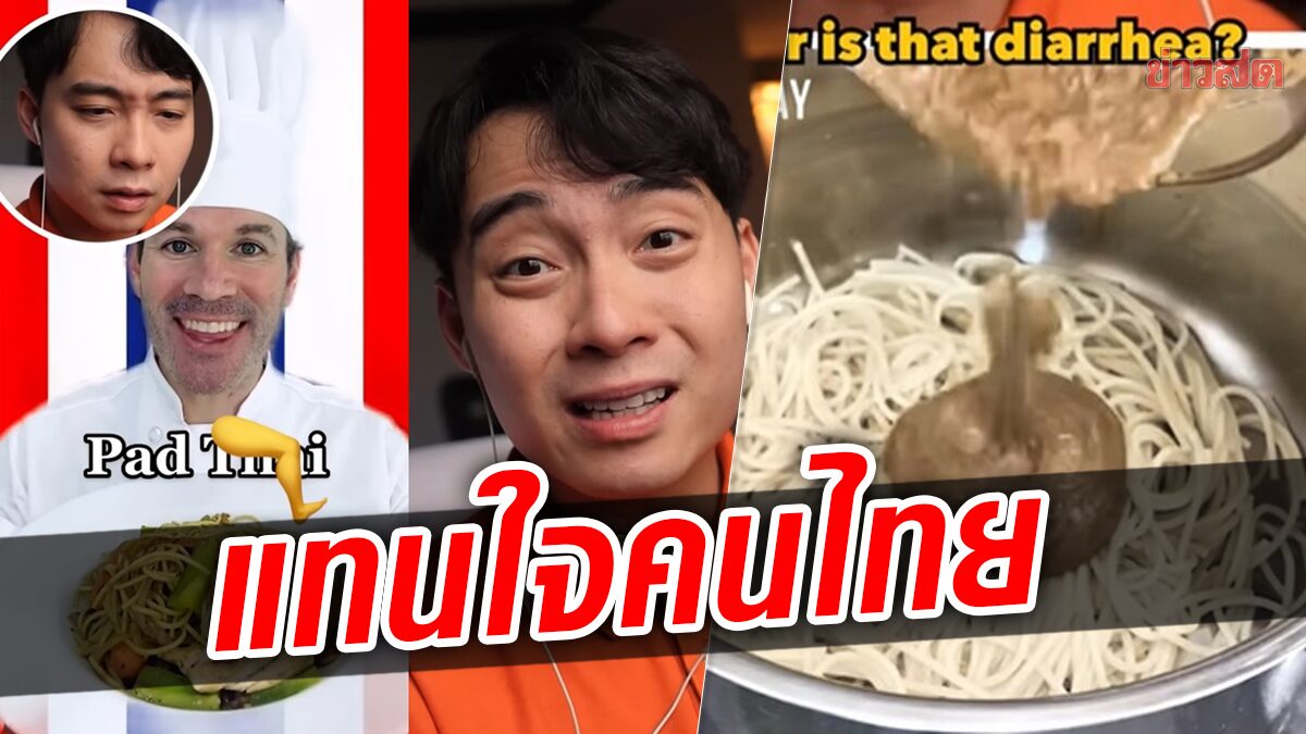 แบบนี้ไม่ไหว! อังเคิลโรเจอร์ รีแอคฝรั่งทำผัดไทย ผิดตั้งแต่เลือกเส้น