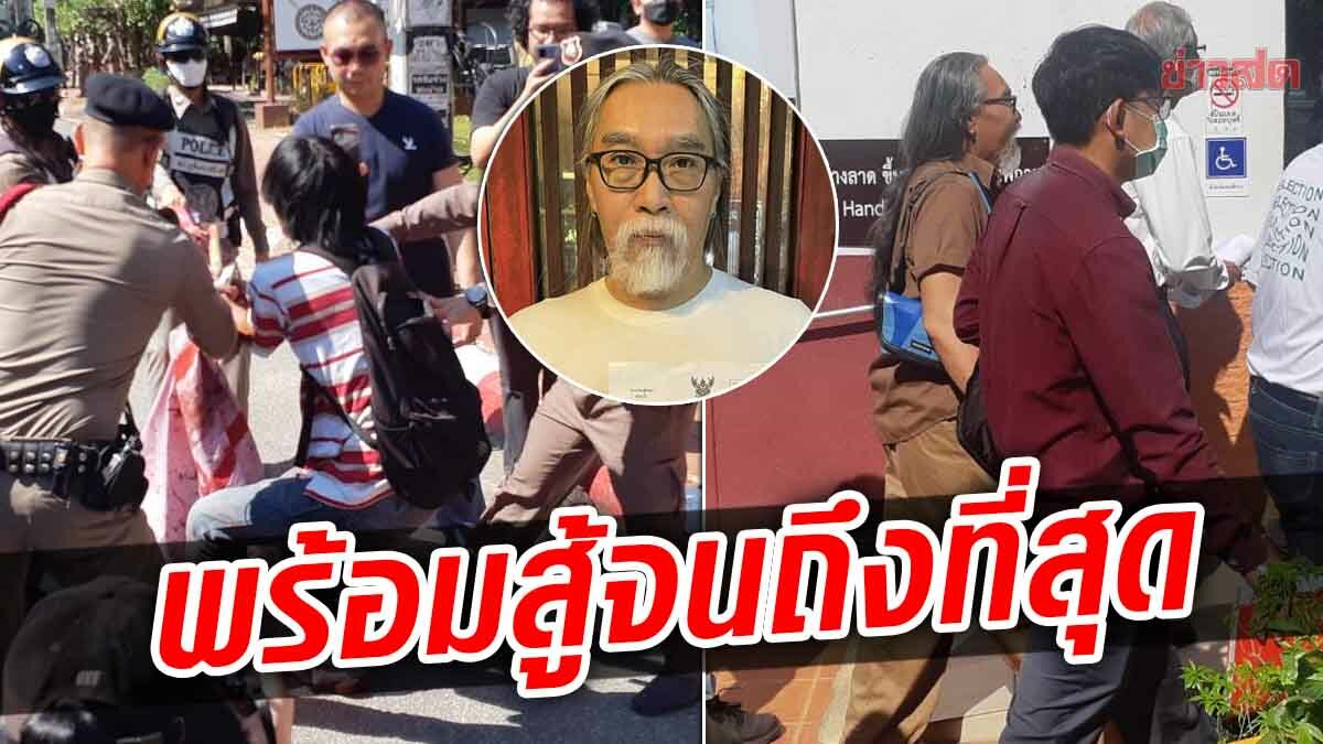 'อ.ทัศนัย' รับทราบข้อกล่าวหา ชุลมุนหน้าโรงพัก ตร.แย่งป้ายนักศึกษา