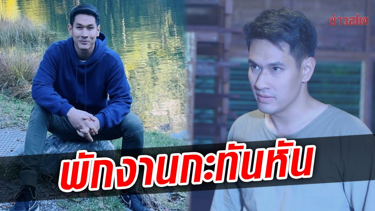 อ๋อม อรรคพันธ์ พักงานละครกะทันหัน บิ๊กเอ็ม-ฟลุค เสียบแทนละครดัง