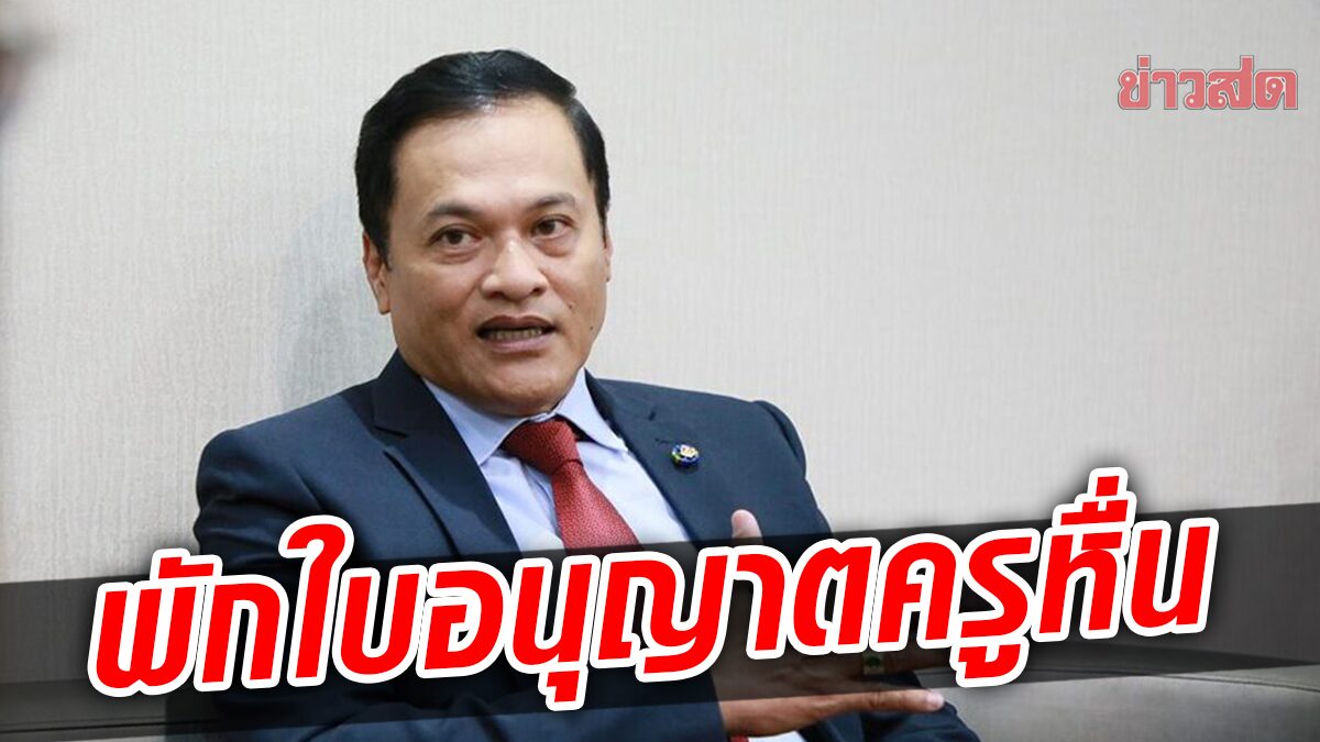 คุรุสภาสั่งพักใบอนุญาต ครูหื่น-ขายคลิปอนาจารเด็ก เล็งปรับวิธีคัดเลือก-เพิ่มจรรยาบรรณวิชาชีพ