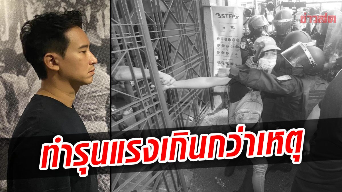 พิธา ซัดรัฐบาลจัด 'เอเปค' ยกระดับตัวเอง แต่ทำพฤติกรรมต่ำทรามกับประชาชน