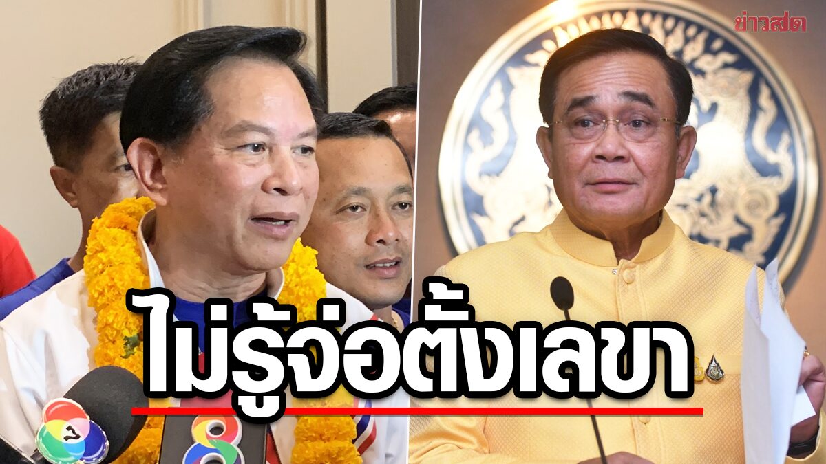 พีระพันธุ์ ไม่รู้ บิ๊กตู่ จ่อตั้งเป็นเลขานายกฯ ปัดยังไม่ได้คุย ซบรวมไทยสร้างชาติ