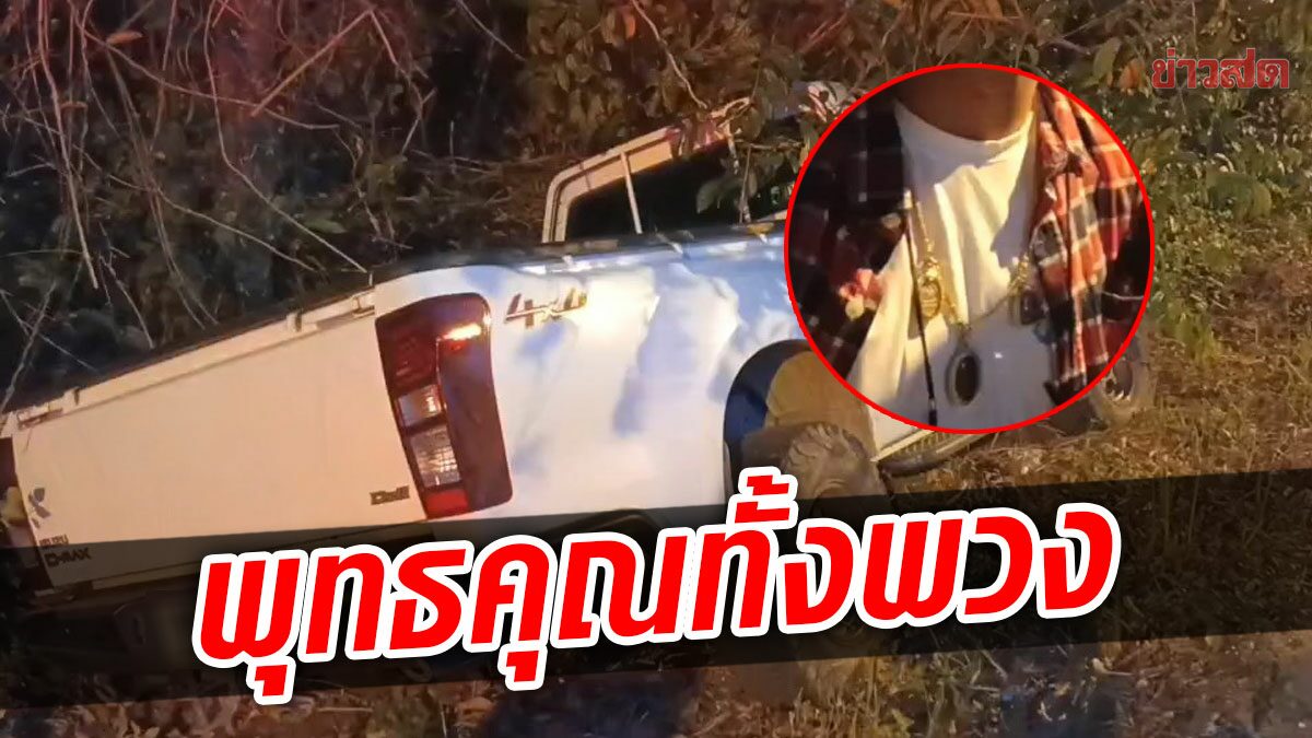 หนุ่มขับกระบะ เสียหลักลงข้างทาง ไร้รอยขีดข่วน เชื่อพุทธคุณหลวงปู่ทิม