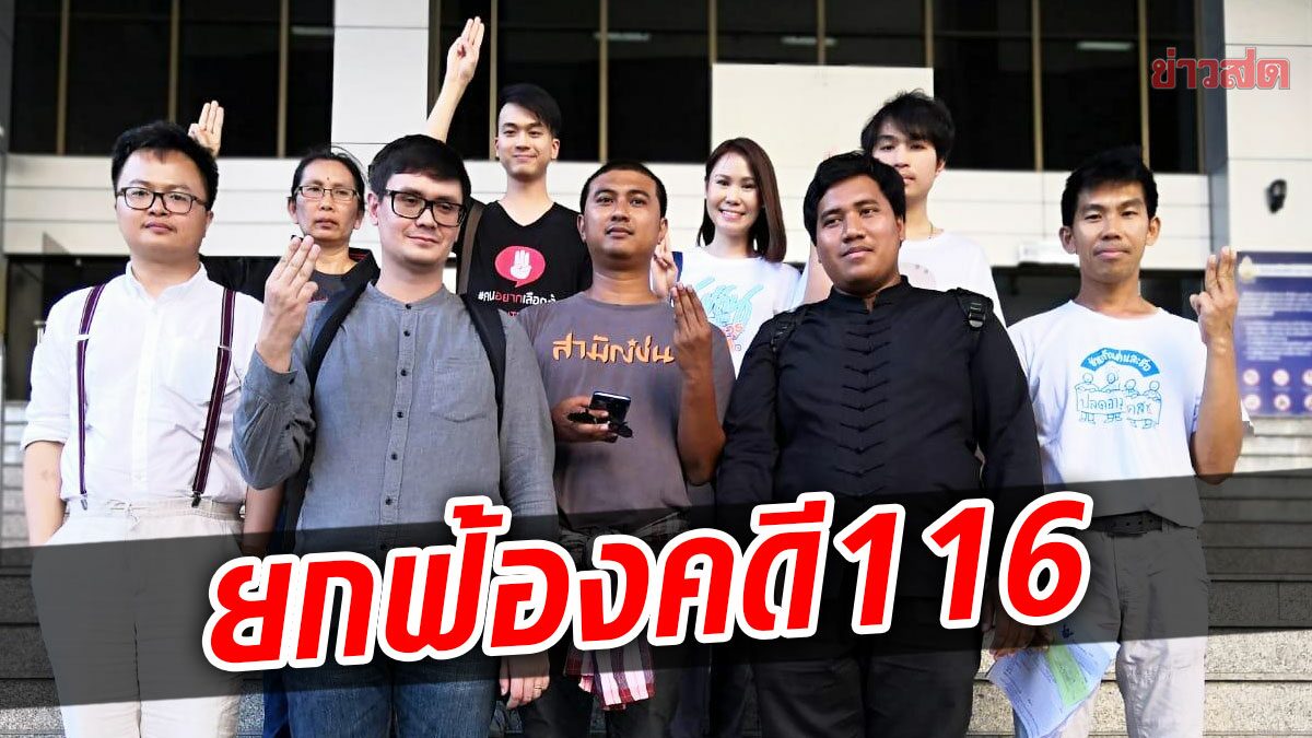 ยกฟ้อง 10 แกนนำคนอยากเลือกตั้ง ไม่ผิด ม.116 ชุมนุมหน้า กองทัพบก ปี 61