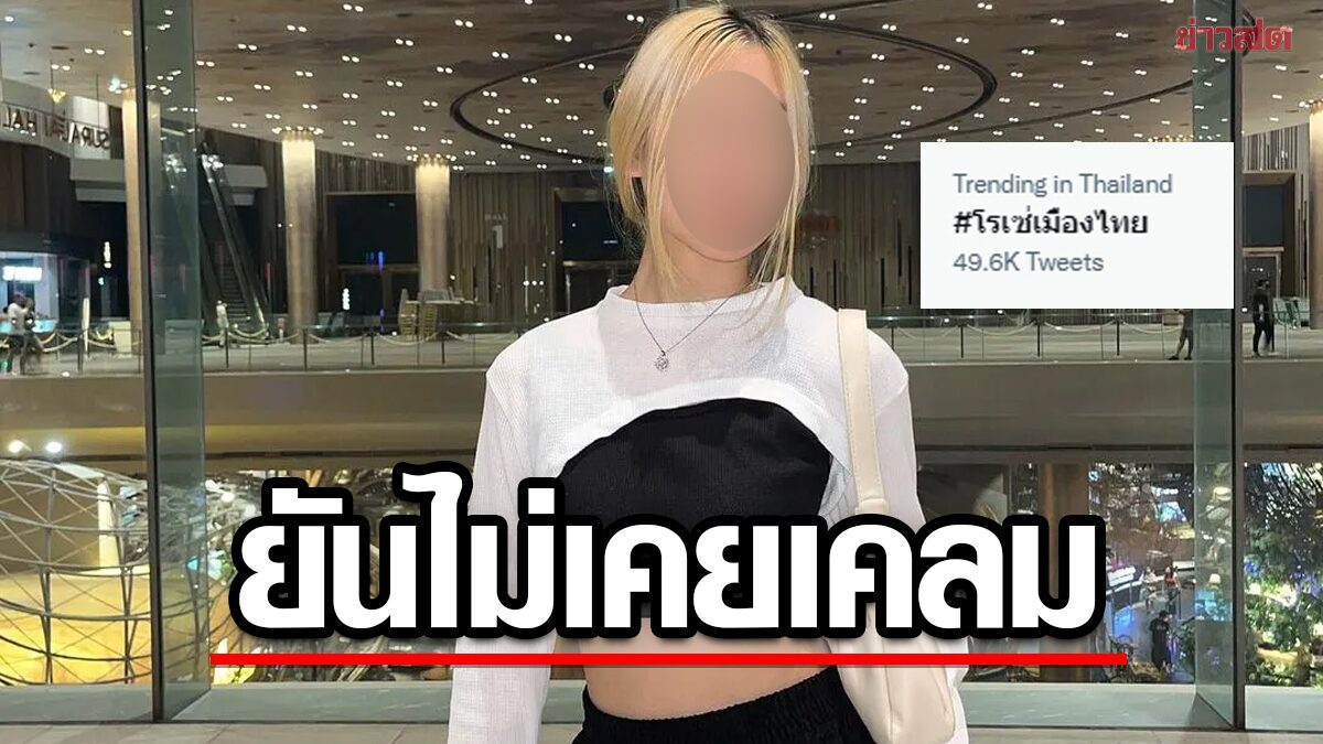 ดาวติ๊กต็อกแจงแล้ว หลังมีดราม่า 'โรเซ่เมืองไทย' ยันไม่เคยเคลม