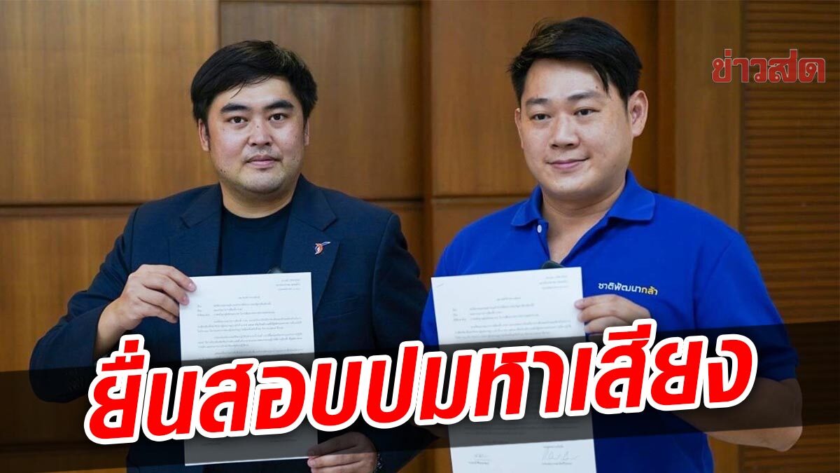 ลูกพรรคชพก. ยื่น กกต. สอบปมหาเสียงผ่านโครงการรัฐ กฎเหล็ก 180 วัน ต้องบังคับใช้จริง