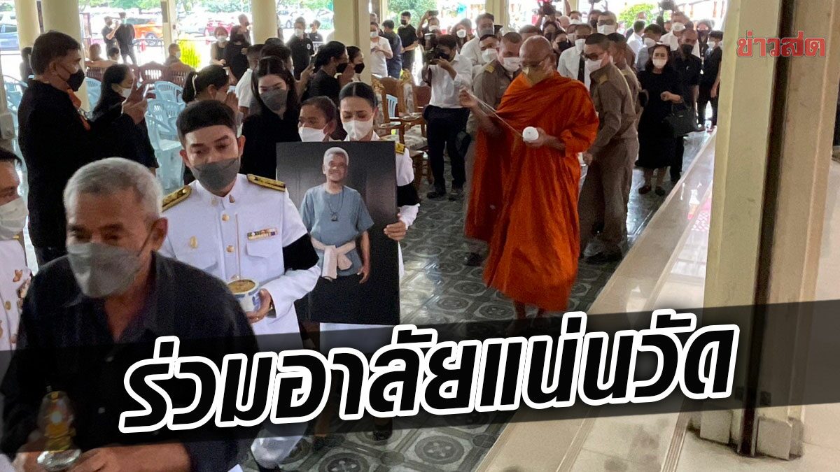 พระราชทานน้ำหลวงอาบศพ 'ครูมืด' หลังเคลื่อนร่างถึงวัด ศิษย์-บุคคลสำคัญร่วมอาลัย